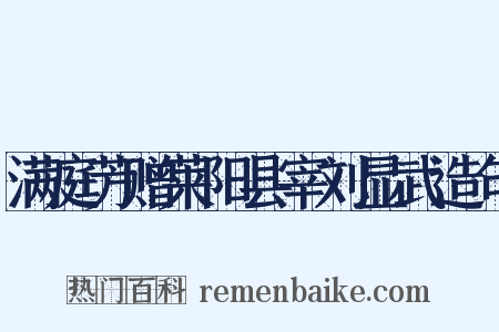 满庭芳赠莱阳县宰刘显武造句是什么意思的图片